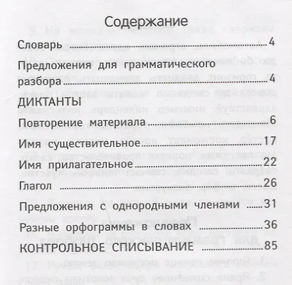 Лучшие диктанты и грамматические задания по русскому языку повышенной сложности: 3 класс - фото 2