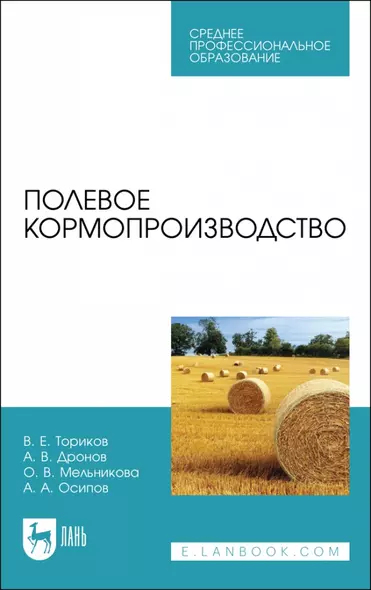 Полевое кормопроизводство. Учебное пособие для СПО - фото 1