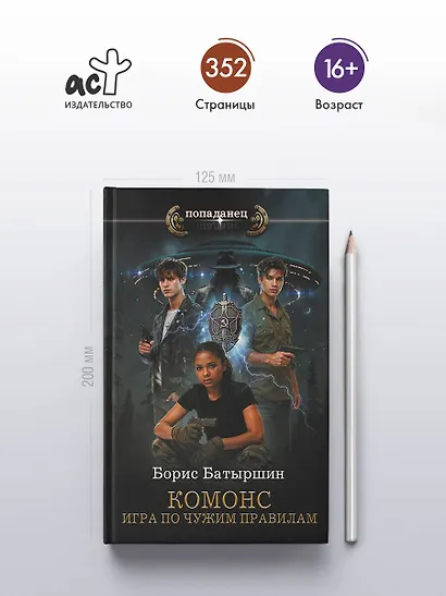 КОМОНС. Игра по чужим правилам - фото 4