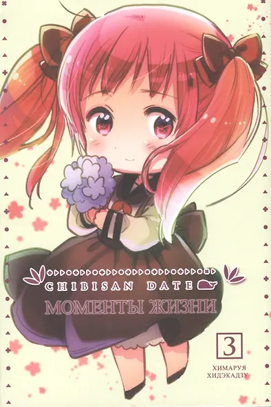 Моменты жизни. Том 3 (Chibisan Date). Манга - фото 2