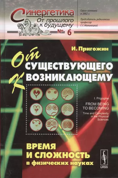 От существующего к возникающему: Время и сложность в физических науках. Пер. с англ.  № 6. Изд.4, ис - фото 1