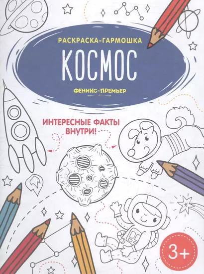 Космос. Книжка-раскраска - фото 1