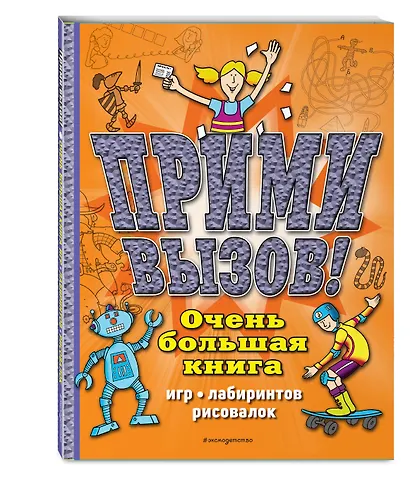Прими вызов! Очень большая книга игр, лабиринтов, рисовалок - фото 3