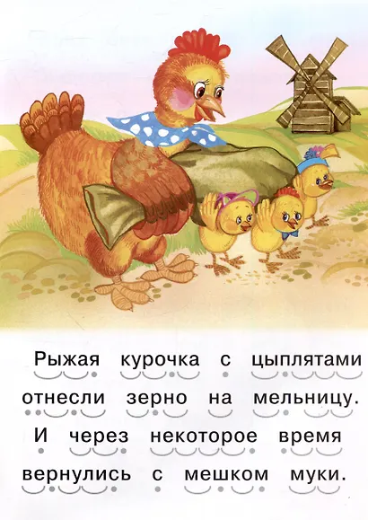Читаем сами Рыжая курочка - фото 5
