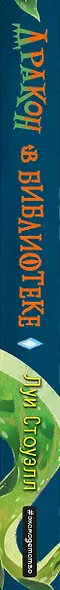 Дракон в библиотеке (выпуск 1) - фото 5