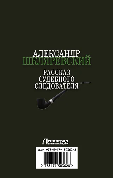Рассказ судебного следователя - фото 2