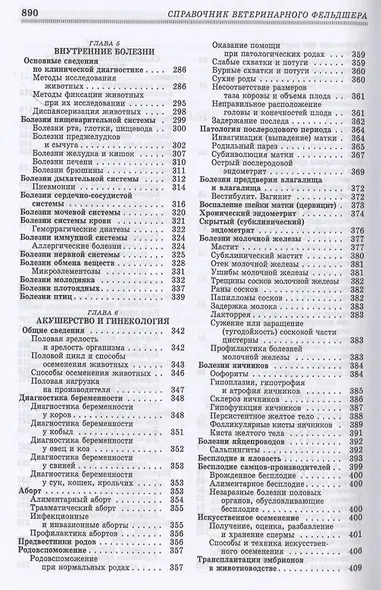 Справочник ветеринарного фельдшера: учебное пособие для СПО - фото 4