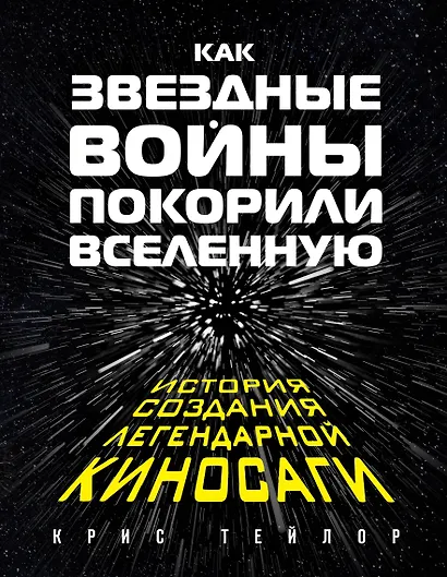 Как Звездные войны покорили вселенную - фото 1