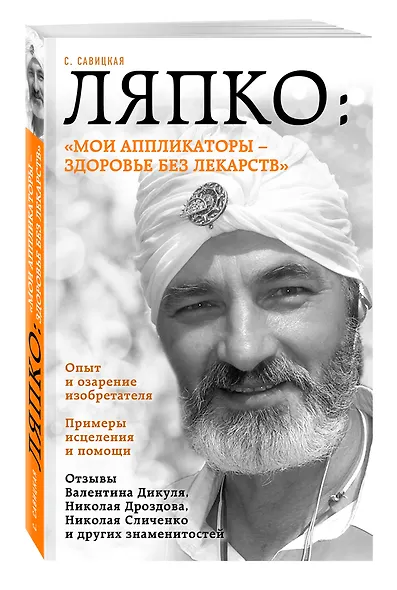 Ляпко: "Мои аппликаторы - здоровье без лекарств" - фото 3