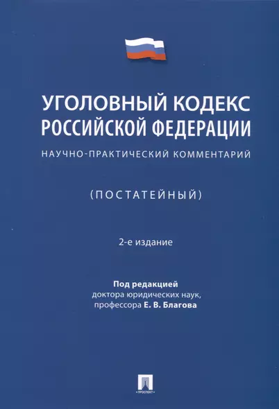 Уголовный кодекс Российской Федерации. Научно-практический комментарий (постатейный) - фото 1