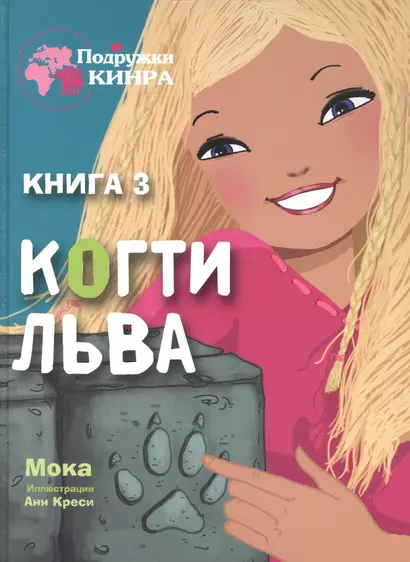 Когти льва. Книга 3 - фото 1