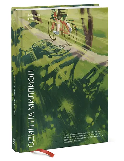 Один на миллион - фото 3