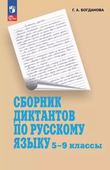 Сборник диктантов по русскому языку. 5-9 классы. Учебное пособие - фото 1