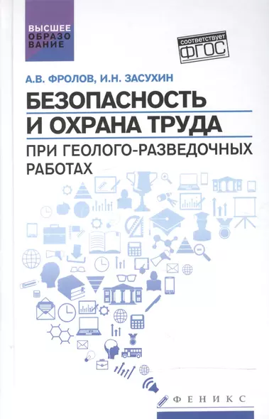 Безопасность и охрана труда при геолого-разведочных работах: учебник - фото 1