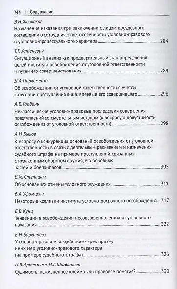 Уголовное право: стратегия развития в XXI веке : материалы XIX Международной научно-практической конференции г. Москва, 20-21 января 2022 г. - фото 7