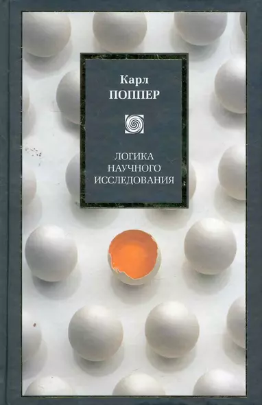 Логика научного исследования : пер. с англ. - фото 1