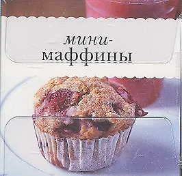 Мини-маффины - фото 2