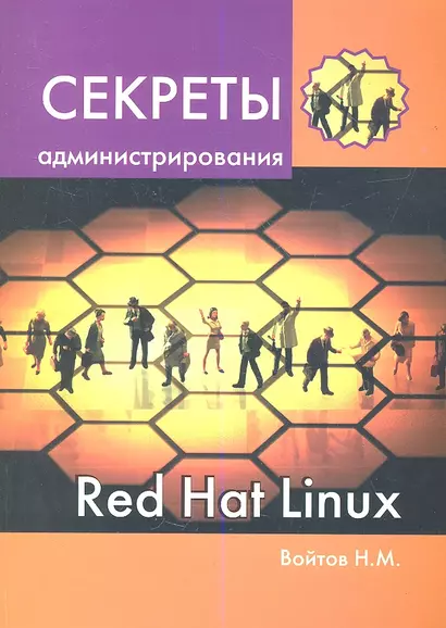 Секреты администрирования Red Hat Linux: учебный курс - фото 1