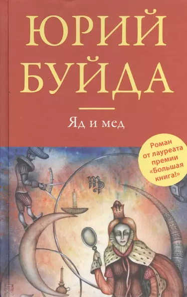 Яд и мед : повесть и рассказы - фото 1