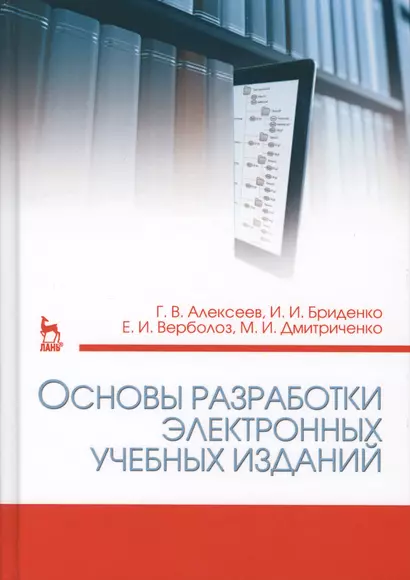 Основы разработки электронных учебных изданий. Учебно-метод. пос., 2-е изд., стер. - фото 1