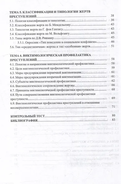 Основы криминальной виктимологии: учебное пособие - фото 3