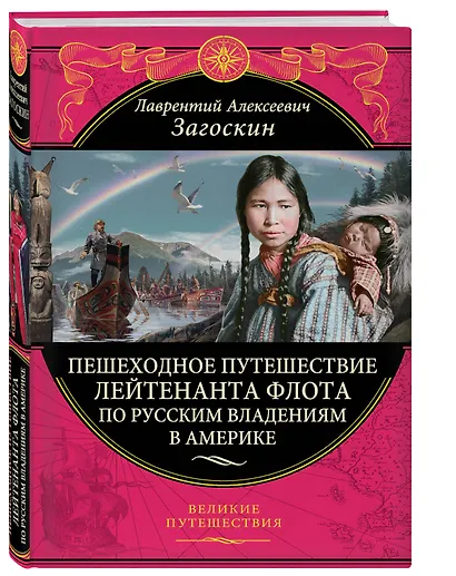 Пешеходное путешествие лейтенанта флота по русским владениям в Америке - фото 3
