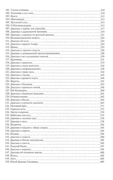 Джатаки. Книга 1 Eka-nipata - фото 4