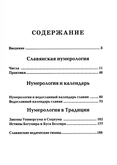 Славянская нумерология. Числослов - фото 2
