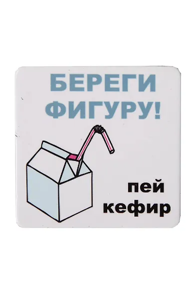 Сувенир МАГНИТИК Магнит 6,5*6,5см "Приколы": "Береги фигуру..." - фото 1