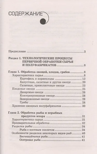 Технология приготовления пищи:учеб.-метод.пособ. - фото 2