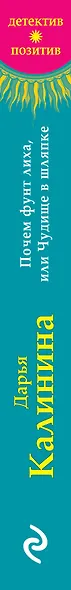 Почем фунт лиха, или Чудище в шляпке - фото 5