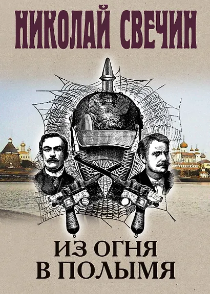 Из огня в полымя - фото 1