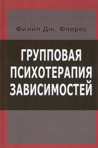 Групповая психотерапия зависимостей (Флорес) - фото 1