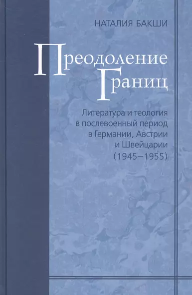 Преодоление границ. Литература и теология в послевоенный период в Германии, Австрии и Швейцарии - фото 1