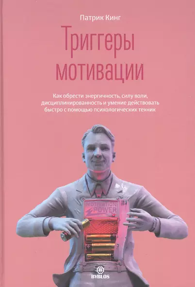 Триггеры мотивации. Как обрести энергичность, силу воли, дисциплинированность и умение действовать быстро с помощью психологических техник - фото 1