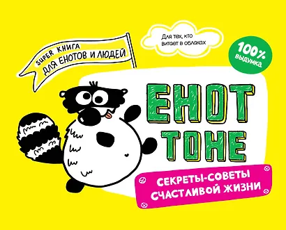 Енот Тоне. Секреты-советы счастливой жизни - фото 1