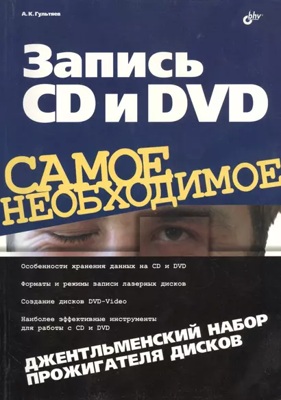 Запись CD и DVD. Джентльменский набор прожигателя дисков - фото 1