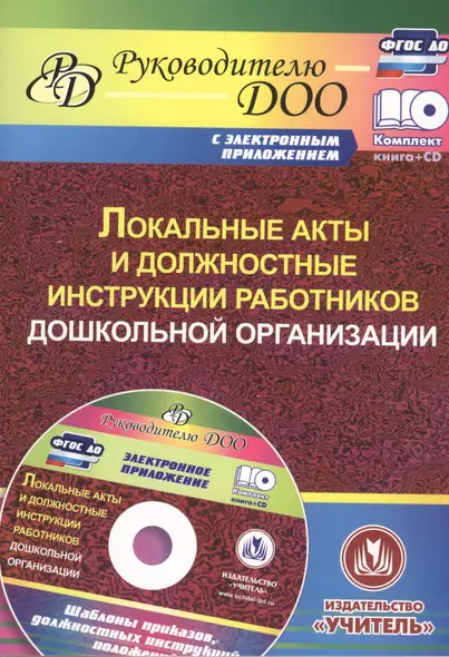 Локальные акты и должностные инструкции работников дошкольной организации (+CD) - фото 1