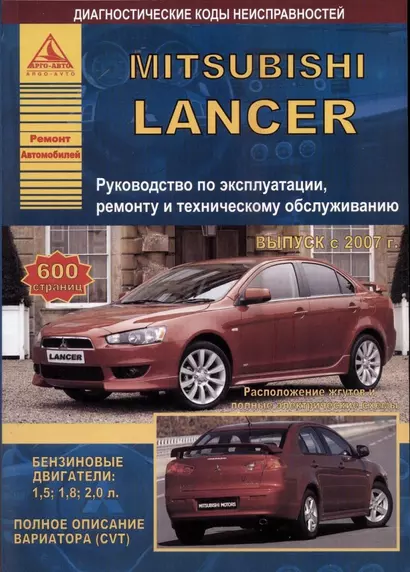 Mitsubishi Lancer с 2007 с бензиновыми двигателями 1,5: 1,8 :2,0 л. Эксплуатация. Ремонт. ТО - фото 1