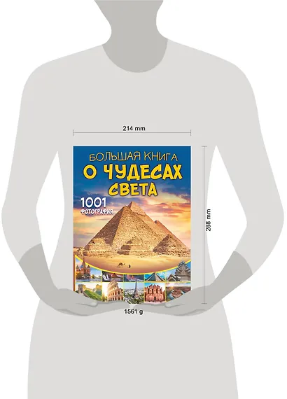 Большая книга о Чудесах Света. 1001 фотография - фото 3