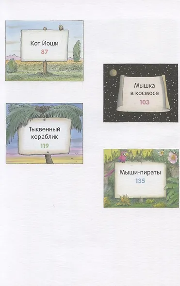 Где спит мышка? (Весенние и летние истории) - фото 3