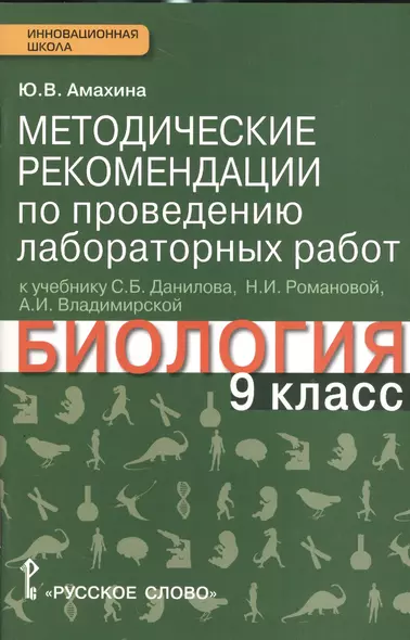 Биология. 9 кл. Методические рек. по проведению лабораторных работ. (Линия Ракурс) (ФГОС) - фото 1