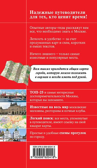 Москва: путеводитель + карта / 2-е изд., испр. и доп. - фото 2