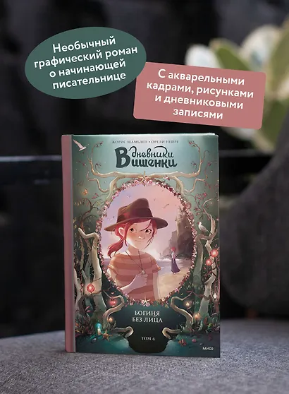Дневники Вишенки. Том 4. Богиня без лица - фото 5