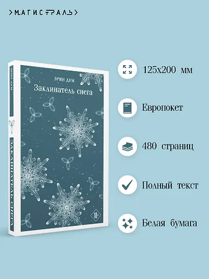 Заклинатель снега - фото 5