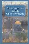 Самые известные храмы Санкт-Петербурга - фото 1