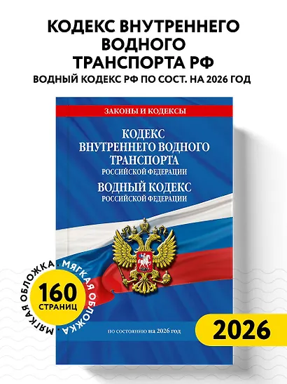 Кодекс внутреннего водного транспорта РФ. Водный кодекс РФ по сост. на 2026 год - фото 4
