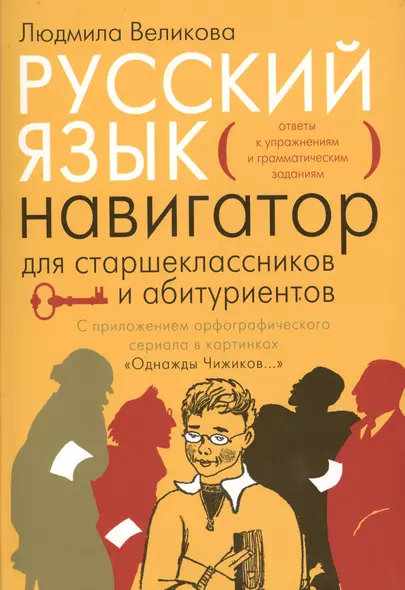 Русский язык. Навигатор для старшеклассников и абитуриентов: В 2-х кн. - фото 1