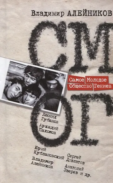 Самое Молодое Общество Гениев - фото 1