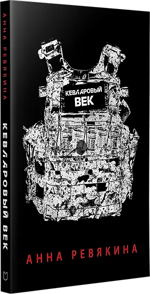 Кевларовый век - фото 2
